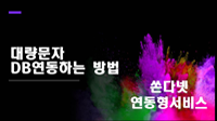 대량문자 DB연동하는 방법 (문자연동)