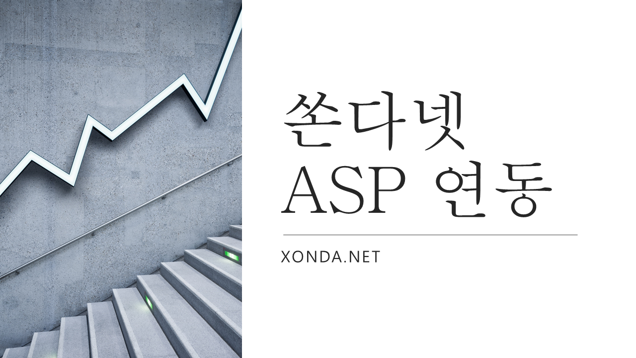 쏜다넷 ASP 연동방법 (SMS연동)