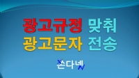 광고규정 맞춰 광고문자 전송