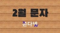 2월 문자 | 2월 단체문자보내기 | 2월 문구