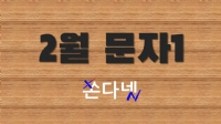 2월 문자1 | 2월 단체문자보내기1 | 2월 문구1