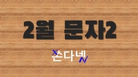 2월 문자2 | 2월 단체문자보내기2 | 2월 문구2