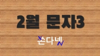 2월 문자3 | 2월 단체문자보내기3 | 2월 문구3