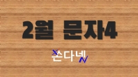 2월 문자4 | 2월 단체문자보내기4 | 2월 문구4