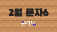 2월 문자6 | 2월 단체문자보내기6 | 2월 문구6